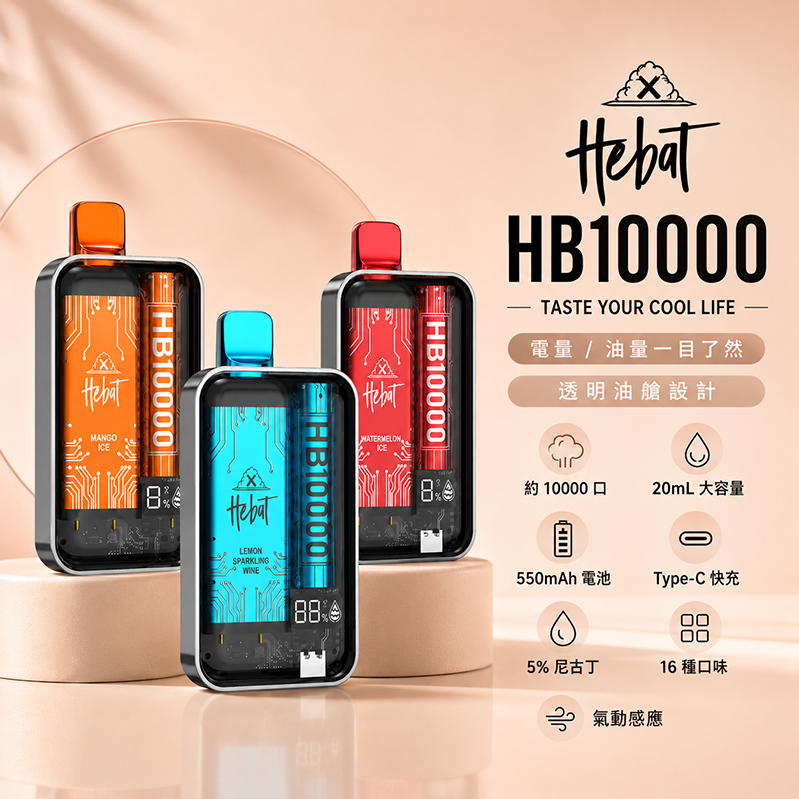 HEBAT 10000口｜5%尼古丁｜16種口味