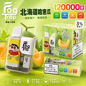 一次性電子煙 Fog Trap 12000口｜LCD油電顯示｜雙檔功率調節｜口味-北海道哈密瓜