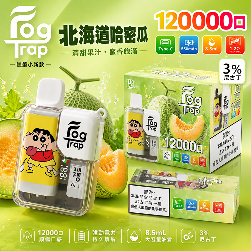 一次性電子煙 Fog Trap 12000口｜LCD油電顯示｜雙檔功率調節｜口味-北海道哈密瓜