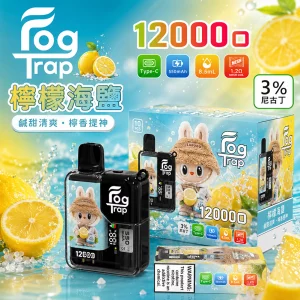 一次性電子煙 Fog Trap 12000口｜LCD油電顯示｜雙檔功率調節｜口味-檸檬海鹽