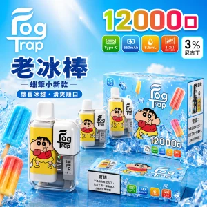 一次性電子煙 Fog Trap 12000口｜LCD油電顯示｜雙檔功率調節｜口味-老冰棒