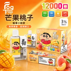 一次性電子煙 Fog Trap 12000口｜LCD油電顯示｜雙檔功率調節｜口味-芒果桃子