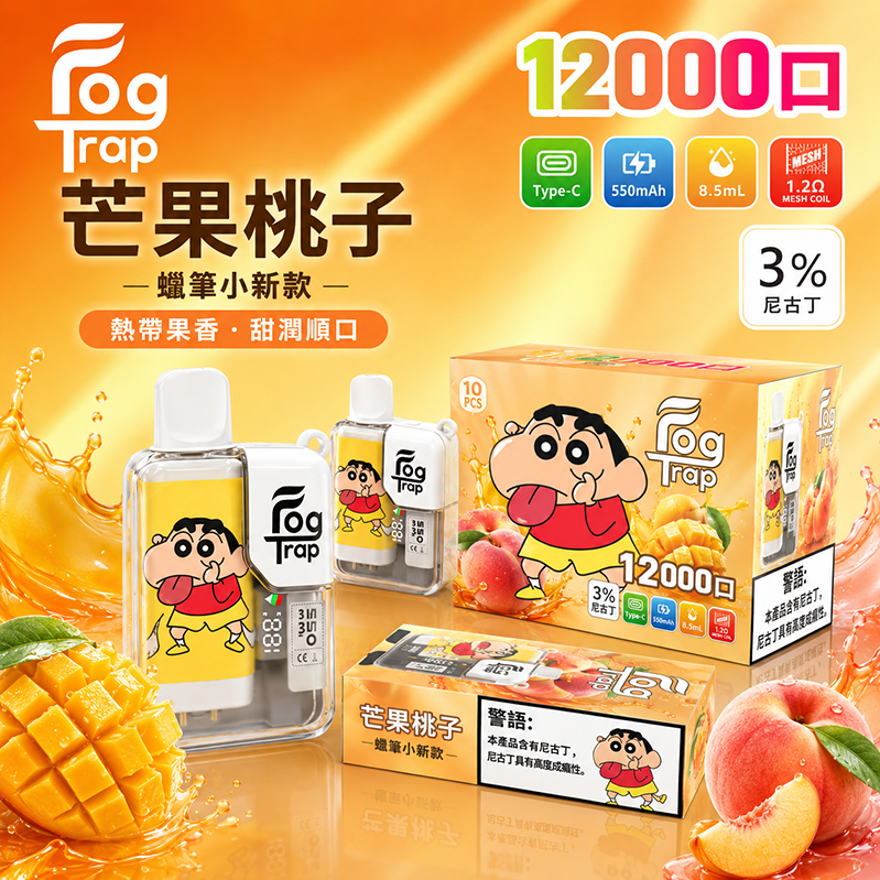 Fog Trap 12000口｜550mAh｜蠟筆小新-芒果桃子