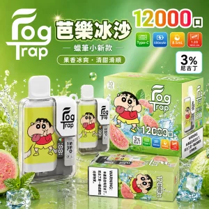 一次性電子煙 Fog Trap 12000口｜LCD油電顯示｜雙檔功率調節｜口味-芭樂冰沙