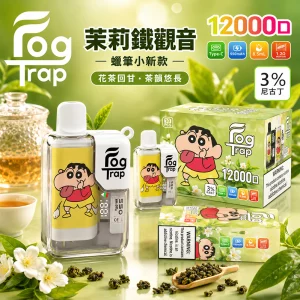 一次性電子煙 Fog Trap 12000口｜LCD油電顯示｜雙檔功率調節｜口味-茉莉鐵觀音