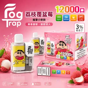 一次性電子煙 Fog Trap 12000口｜LCD油電顯示｜雙檔功率調節｜口味-荔枝覆盆子