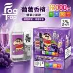 一次性電子煙 Fog Trap 12000口｜LCD油電顯示｜雙檔功率調節｜口味-葡萄香檳