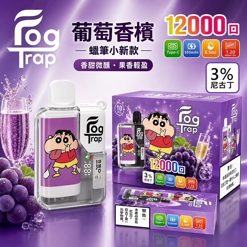 Fog Trap 12000口｜LCD油電顯示｜蠟筆小新-葡萄香檳